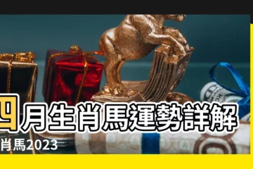 【農曆四月份屬馬人運勢】四月生肖馬運勢詳解 |生肖馬2023年4月運勢解析生肖馬2023年4月運勢及運程 |屬馬4月 |