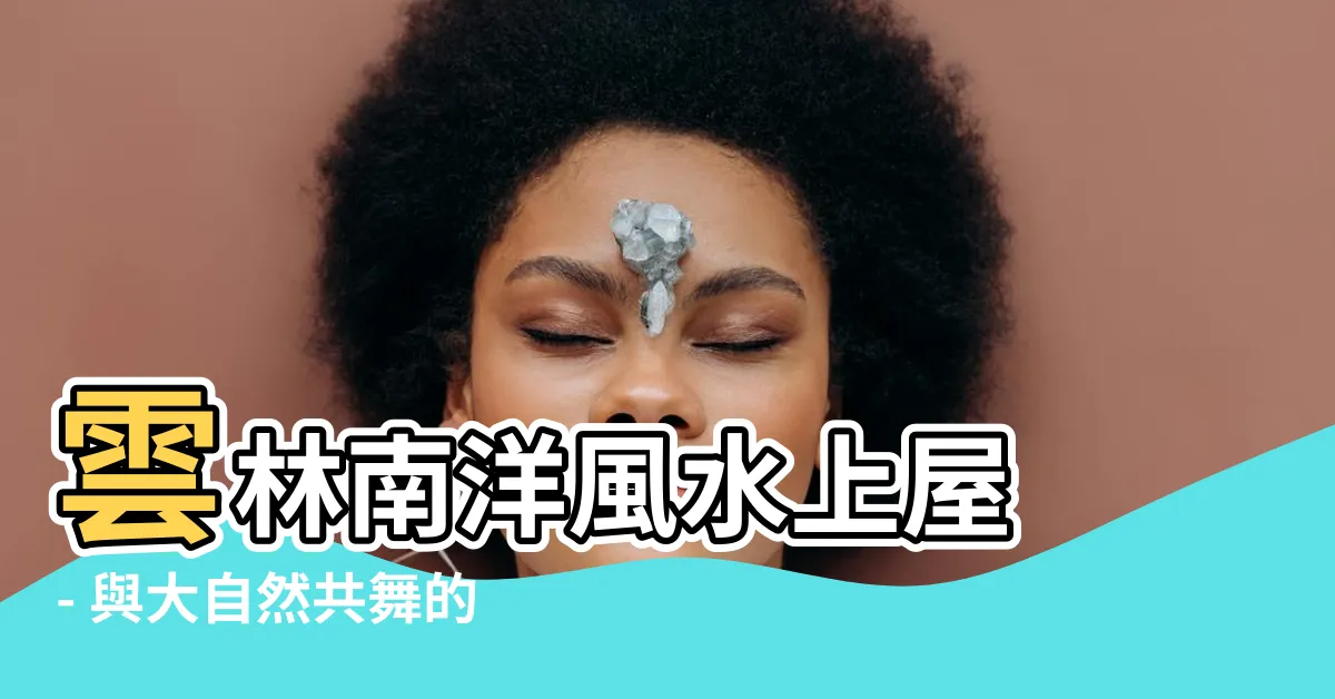 【雲林南洋風水上屋】雲林南洋風水上屋 - 與大自然共舞的夢幻度假園區