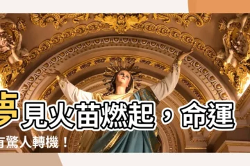 【夢見火苗】夢見火苗燃起，命運將有驚人轉機！