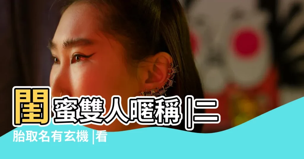 閨蜜雙人暱稱 |二胎取名有玄機 |看明星家咋起名字 |【姐妹名字簡單2 3 個字】