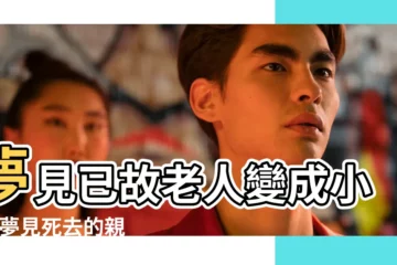 【夢見去世老人生了小孩】夢見已故老人變成小孩 |夢見死去的親人生孩子 |夢見過世的奶奶生小孩 |