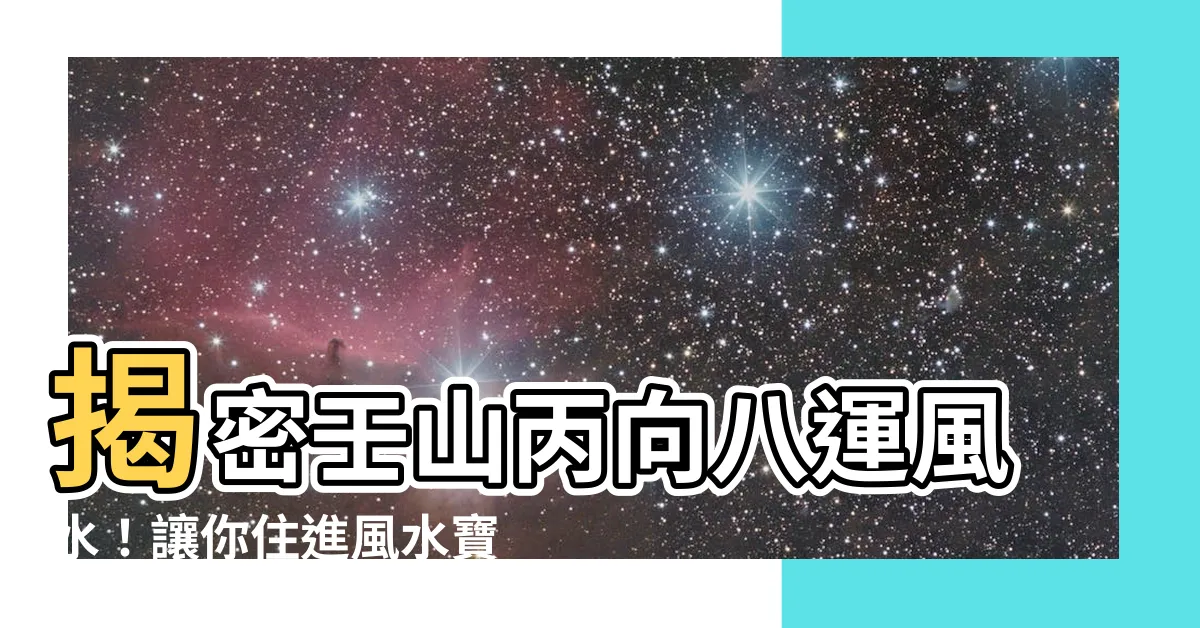 【壬山丙向八運】揭密壬山丙向八運風水！讓你住進風水寶宅