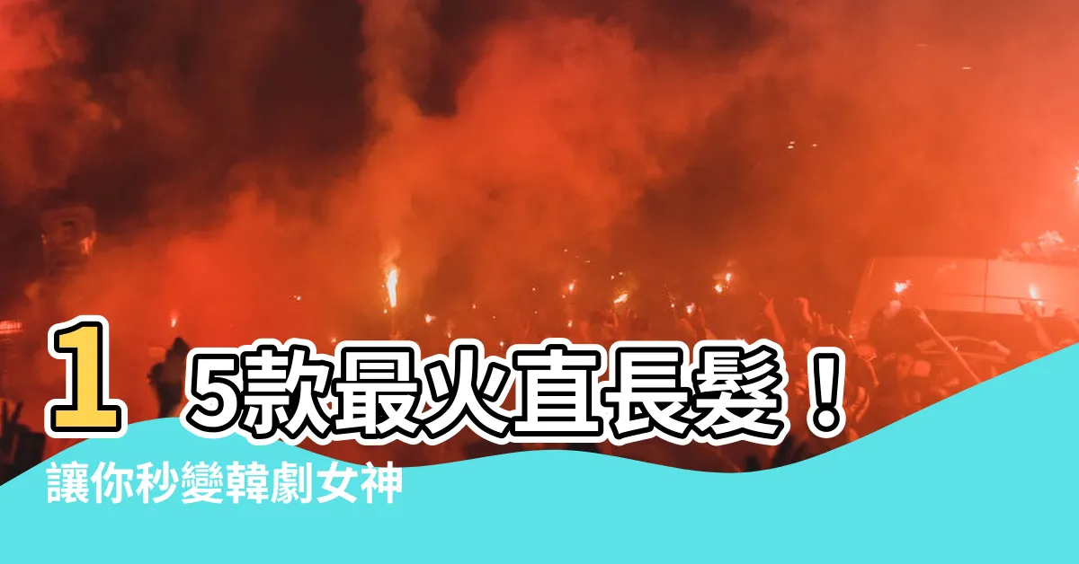 【直長髮】15款最火直長髮！讓你秒變韓劇女神