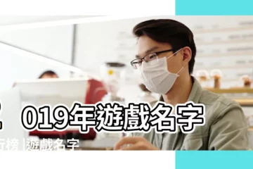 【好聽遊戲名字2019】2019年遊戲名字排行榜 |遊戲名字大全2019最新版的 |2019好聽的遊戲名字 |