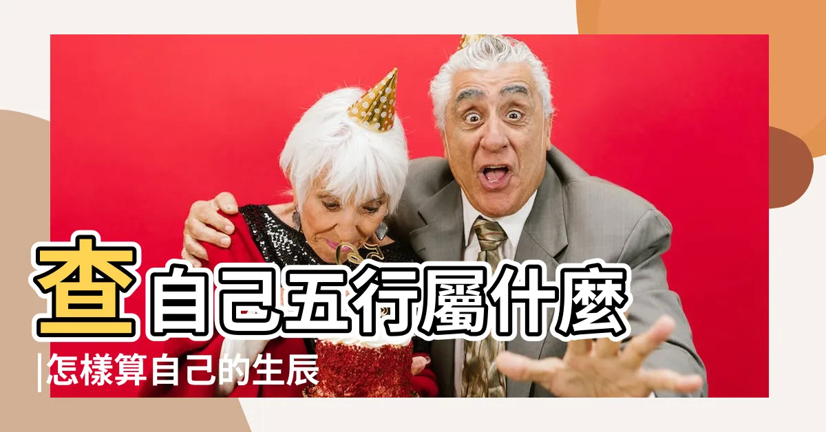 【自己的五行】查自己五行屬什麼 |怎樣算自己的生辰八字和五行是什麼 |生辰八字五行查詢 |