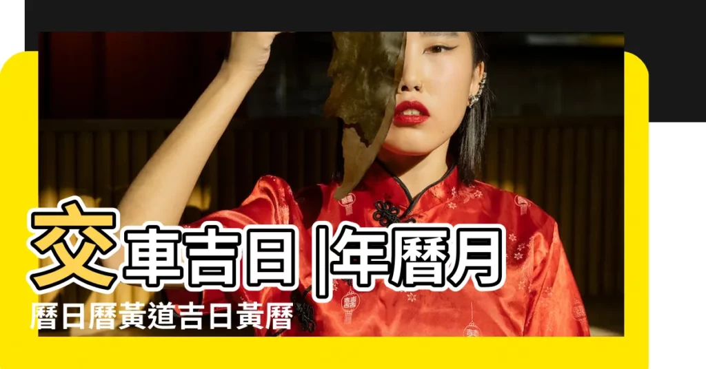 交車吉日 |年曆月曆日曆黃道吉日黃曆農民曆 |2017入宅吉日 |【2017年12月7日遷宅吉日】