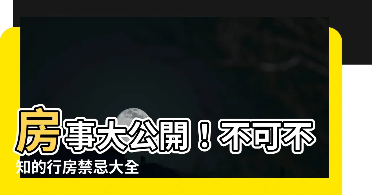 【行房禁忌】房事大公開！不可不知的行房禁忌大全