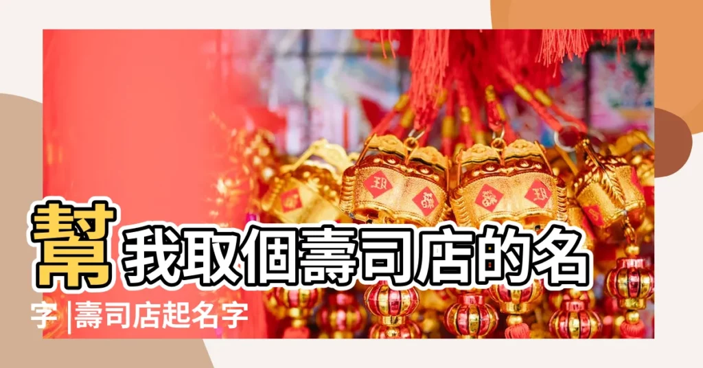 幫我取個壽司店的名字 |壽司店起名字大全 |好聽的壽司店名字 |【吃壽司的店叫什麼名字大全】