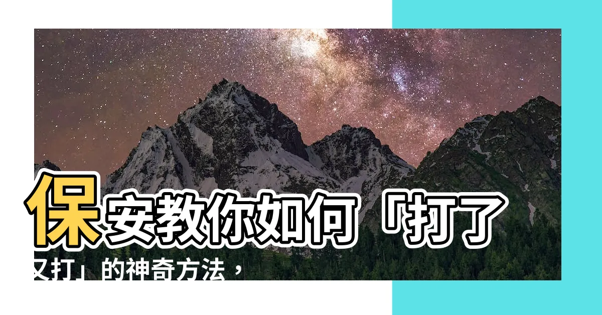 【可以讓人這樣 打了又打 打了又打嗎】保安教你如何「打了又打」的神奇方法，讓人瞠目結舌！