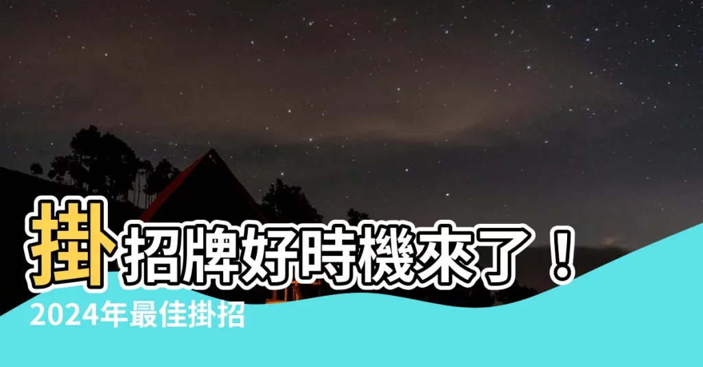 【掛招牌吉日】掛招牌好時機來了！2024年最佳掛招牌時機大公開