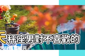【天平對不喜歡自己的人】天秤座男對不喜歡的人 |天秤座喜歡與不喜歡的表現 |10個天秤女不喜歡一個人的表現和細節 |