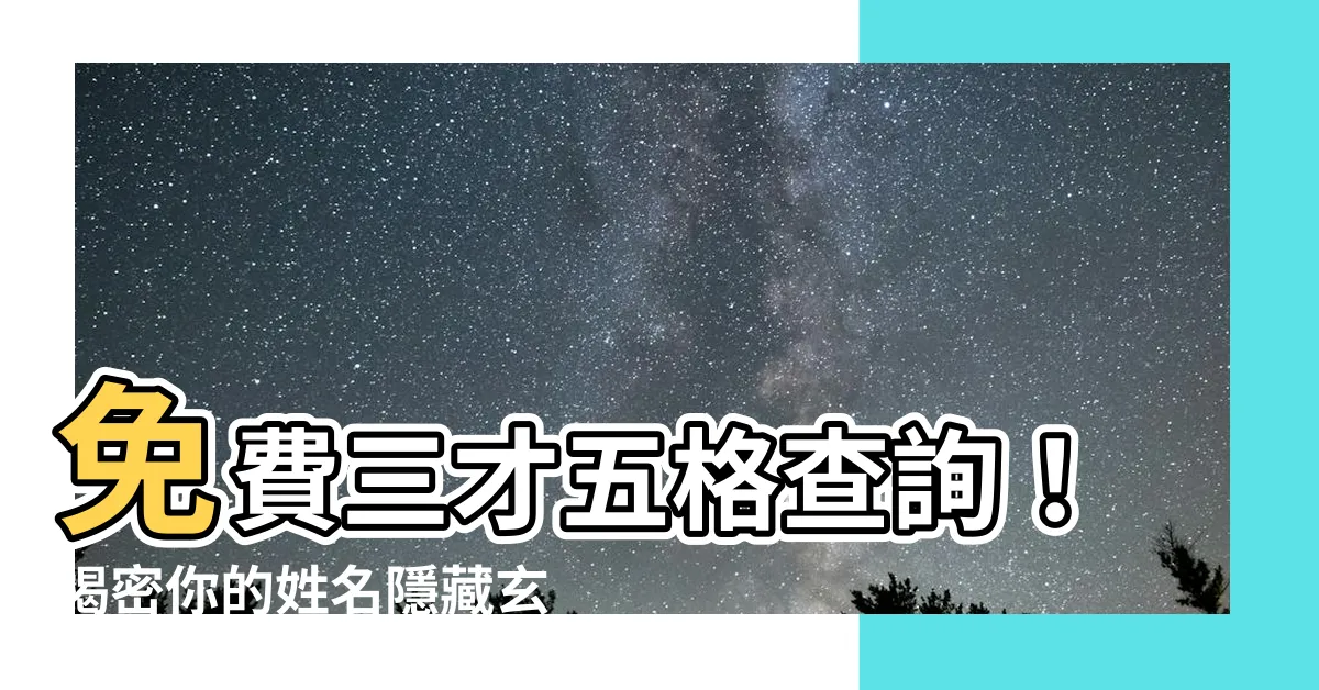 【三才五格查詢】免費三才五格查詢！揭密你的姓名隱藏玄機