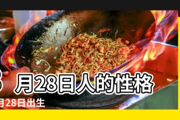 【八月二十八生日】8月28日人的性格 |8月28日出生的人 |
