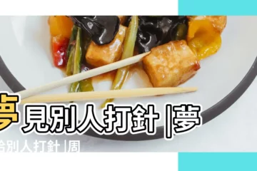 【夢見給朋友打針】夢見別人打針 |夢見給別人打針 |周公解夢夢見別人打針怎麼回事 |