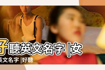 【女士姓英文名字】好聽英文名字 |女生英文名字 |好聽的連名帶姓氏的英文名 |