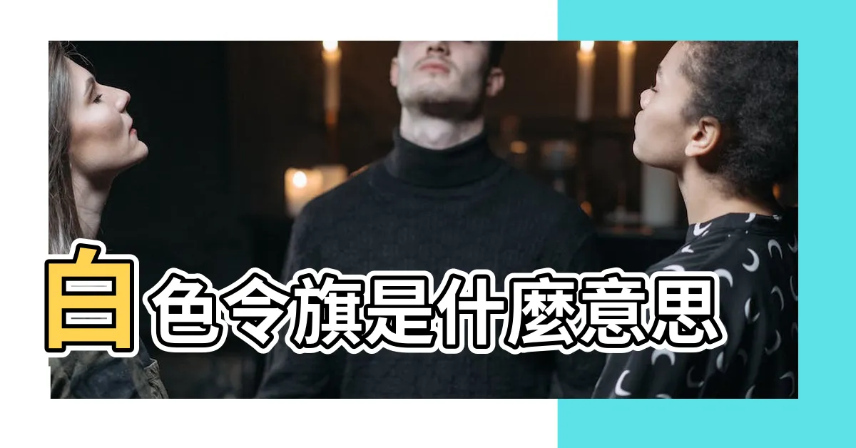 【白令旗】白色令旗是什麼意思 |