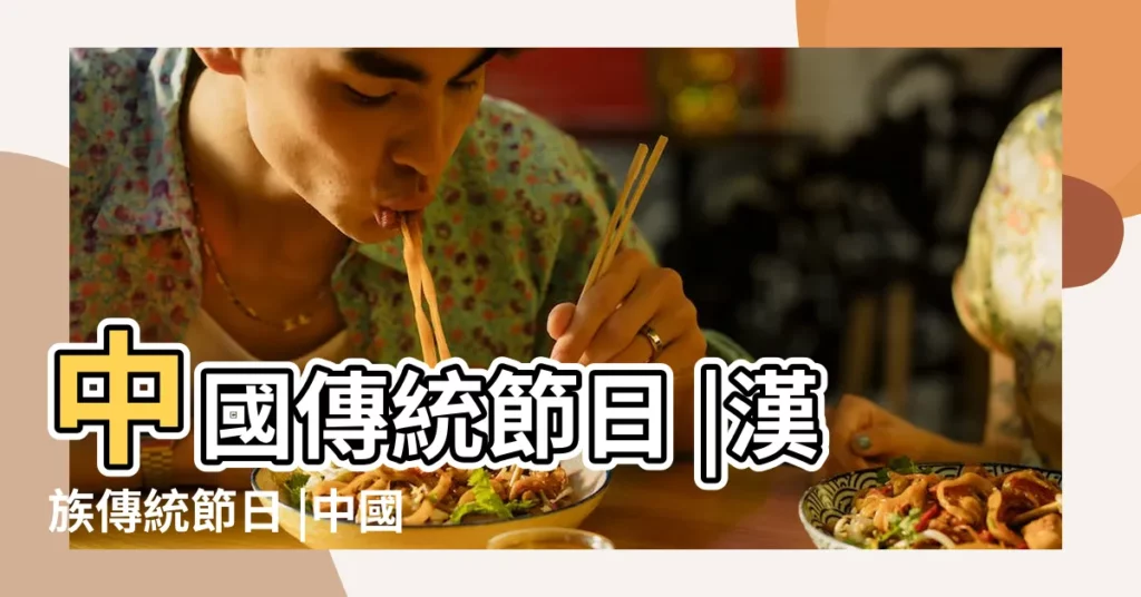 中國傳統節日 |漢族傳統節日 |中國四大傳統節日 |【中國傳通節日】