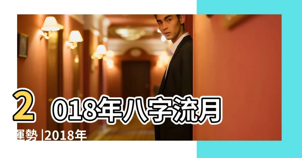 2018年八字流月運勢 |2018年3月3日生辰八字農曆2018年正月十六生辰八字 |【2018年 八字】