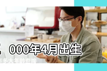 【2000年4月份屬什麼生肖】2000年4月出生今年多大年齡查詢 |2000年屬龍人2023年運勢及運程00年生肖龍2023年全年每月運勢 |2000年出生屬什麼生肖 |