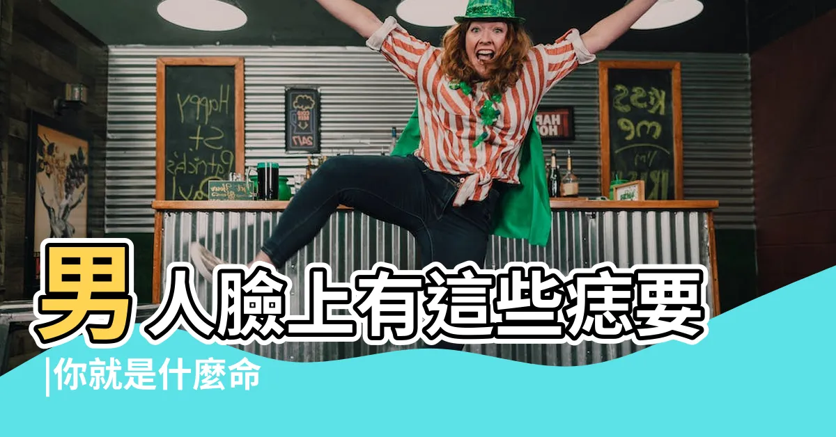 【多情痣】男人臉上有這些痣要 |你就是什麼命 |王宥然專欄 |