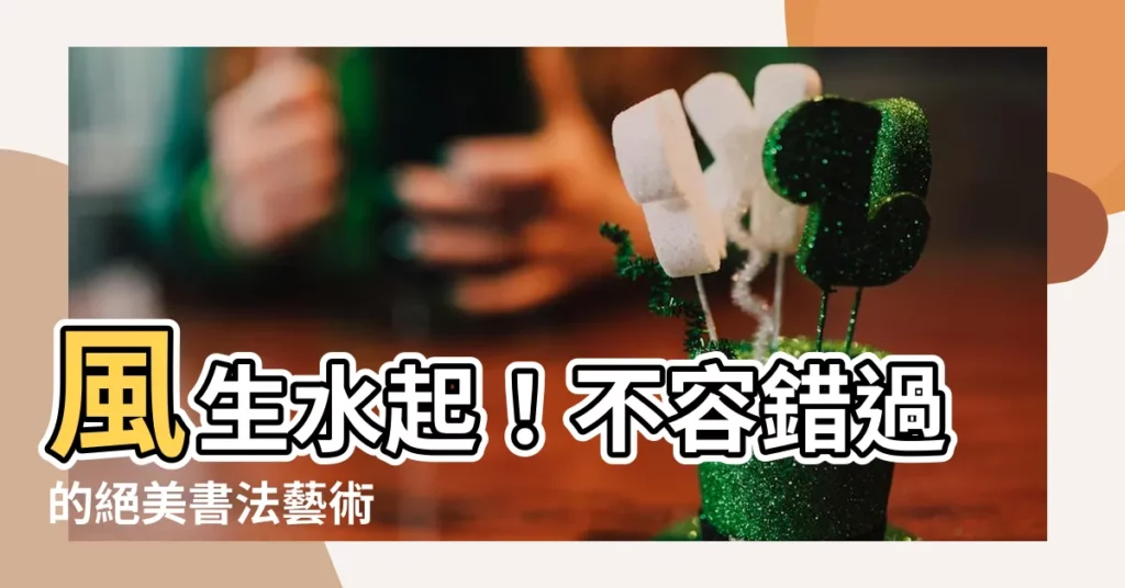 【風生水起書法】風生水起！不容錯過的絕美書法藝術