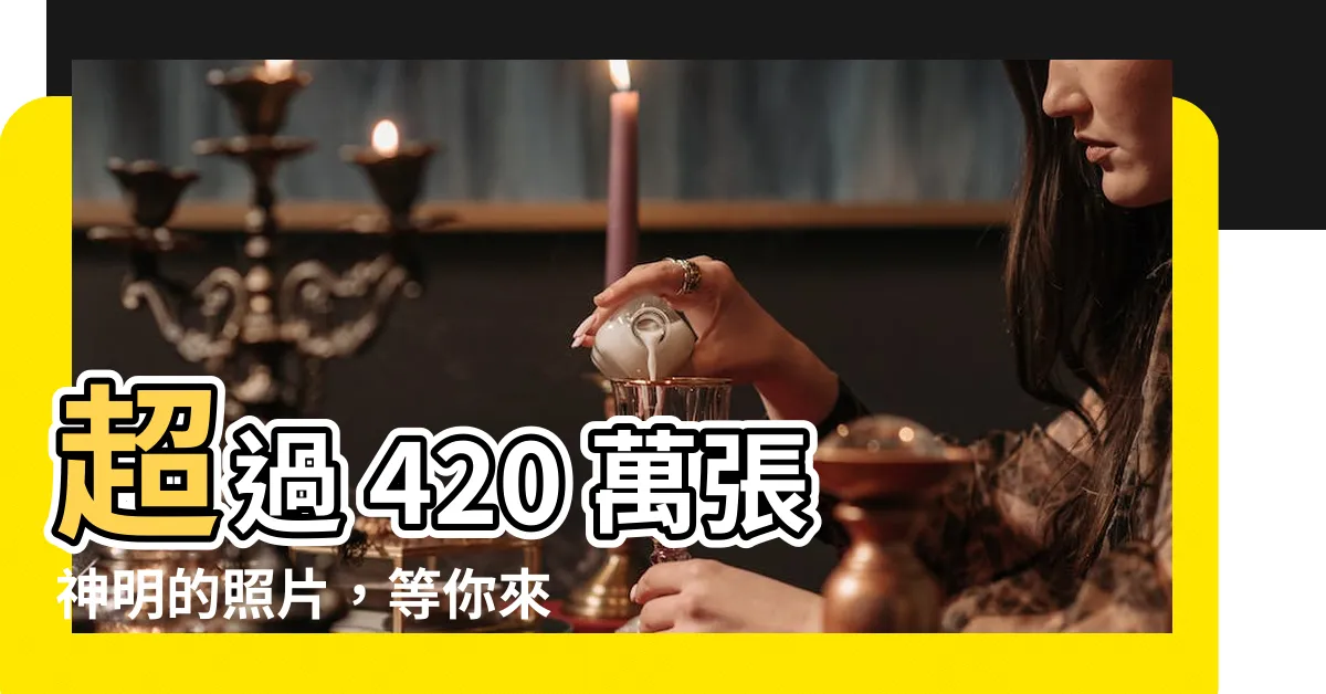 【神明的照片】超過 420 萬張神明的照片，等你來探索！