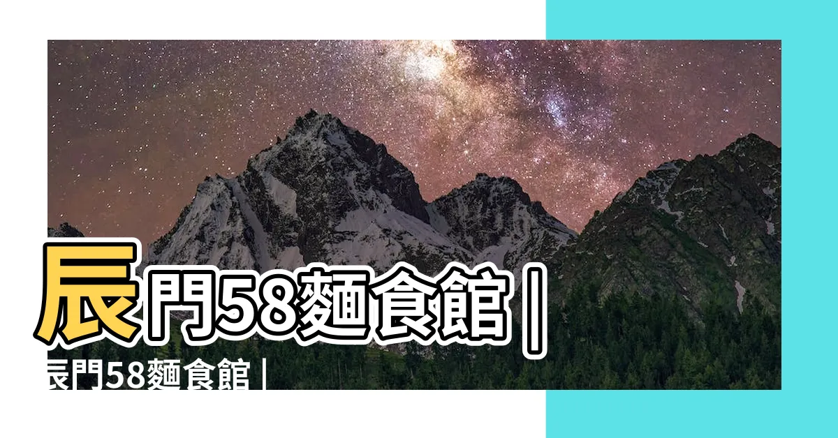 【辰門58】辰門58麵食館 |辰門58麵食館 |