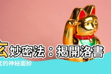 【洛書九宮】玄妙密法：揭開洛書九宮的神秘面紗