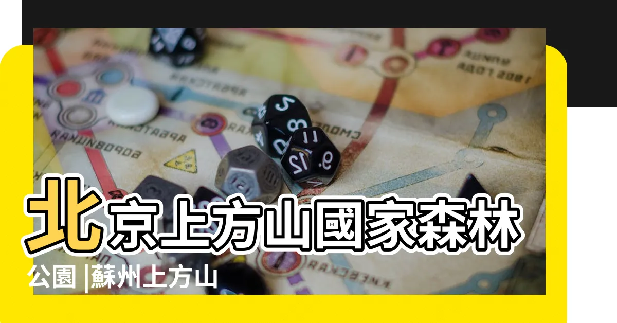 【上方山】北京上方山國家森林公園 |蘇州上方山國家森林公園 |