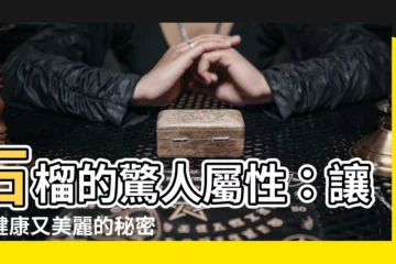 【石榴 屬性】石榴的驚人屬性：讓你健康又美麗的秘密水果