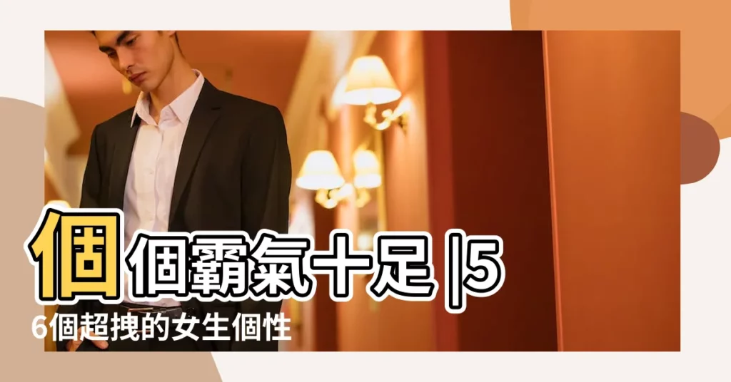 個個霸氣十足 |56個超拽的女生個性網名 |你想不想用 |【形容忙的網名】
