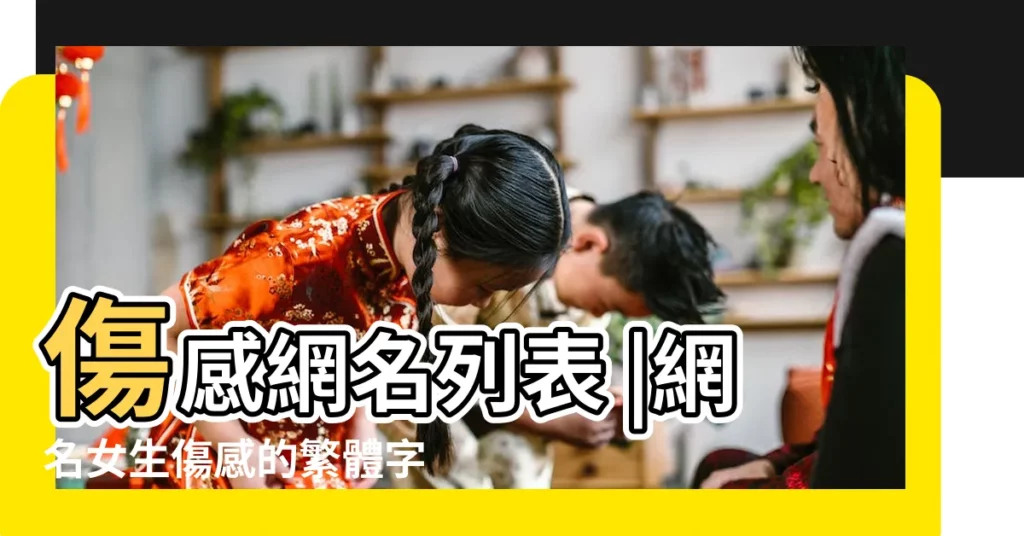 傷感網名列表 |網名女生傷感的繁體字帶特殊符號的 |最火特殊符號傷感網名 |【淒涼傷感網名帶符號】