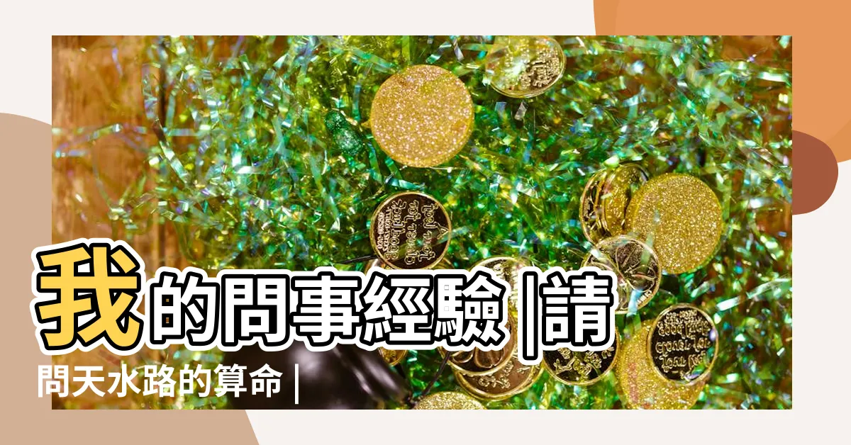 【天水路陳師兄】我的問事經驗 |請問天水路的算命 |天水路問事 |