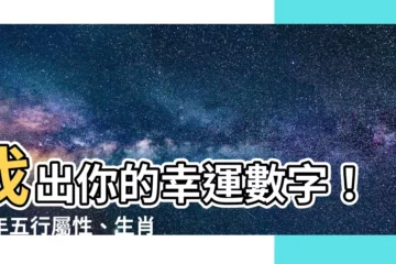 【每年五行】找出你的幸運數字！每年五行屬性、生肖查詢大全