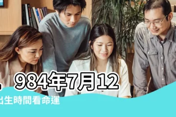 【84年農曆七月十二出生婚姻】1984年7月12日出生時間看命運 |是什麼命 |1984年7月12日出生日期測姻緣 |