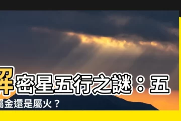 【星五行】解密星五行之謎：五行屬金還是屬火？