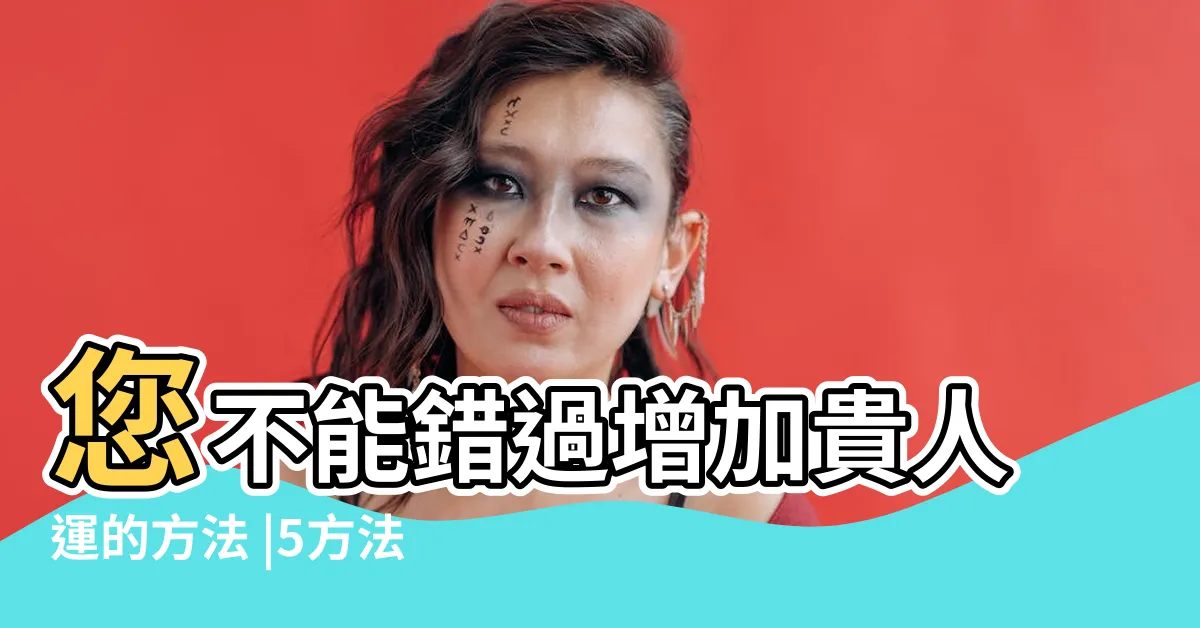 【改善運勢】您不能錯過增加貴人運的方法 |5方法扭轉運勢買新衣服也上榜 |最近太倒楣 |