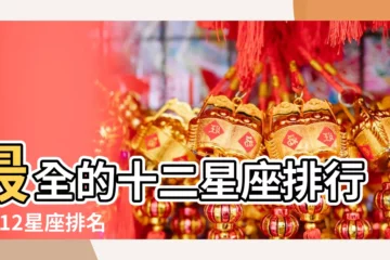 【天秤座在十二星座排名】最全的十二星座排行榜 |12星座排名 |一看嚇一跳 |
