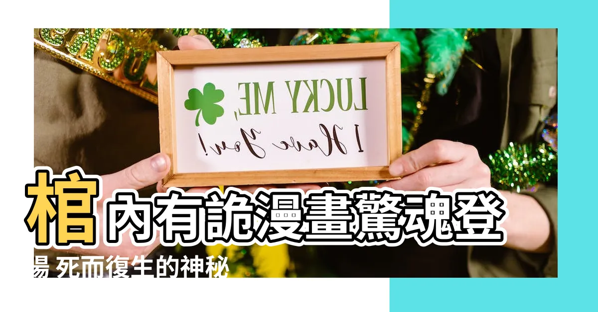 【棺內有詭漫畫】棺內有詭漫畫驚魂登場 死而復生的神秘之旅