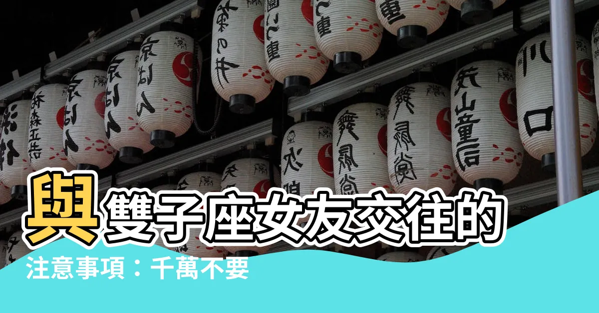 【雙子座女友】與雙子座女友交往的注意事項：千萬不要踩的雷！