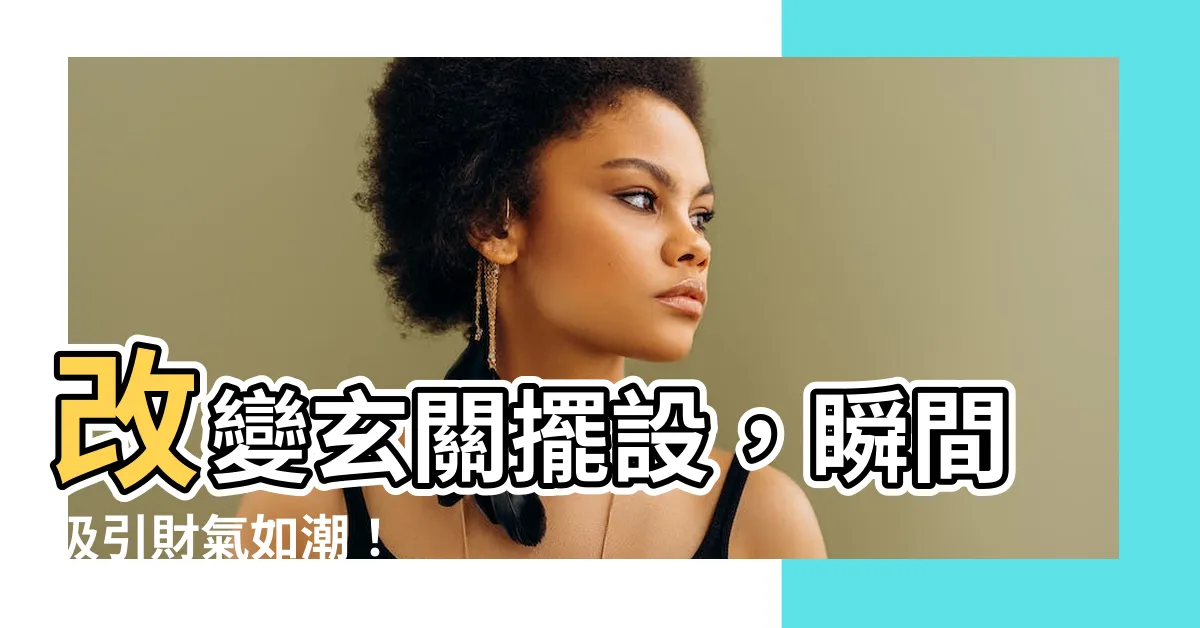 【玄關放鏡子】改變玄關擺設，瞬間吸引財氣如潮！