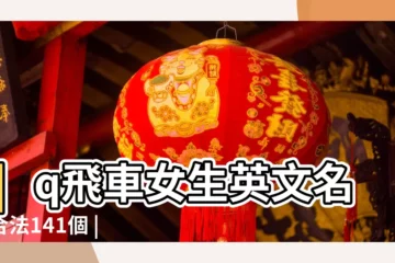 【qq飛車合法的英文名字】qq飛車女生英文名字合法141個 |QQ飛車合法英文名字 |qq飛車女生合法英文名字150個 |