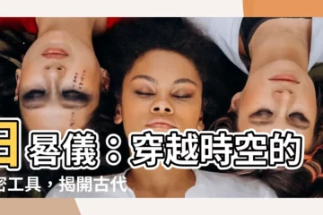 【日晷儀】日晷儀：穿越時空的秘密工具，揭開古代智慧的奧秘