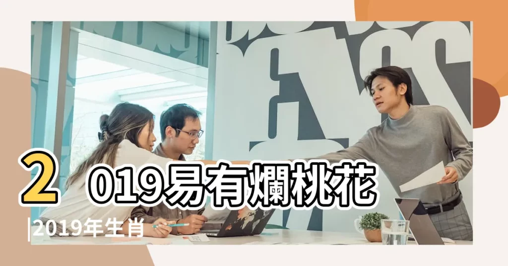 2019易有爛桃花 |2019年生肖運勢屬馬人的全年運勢 |這三生肖小心 |【2019屬馬的爛桃花】