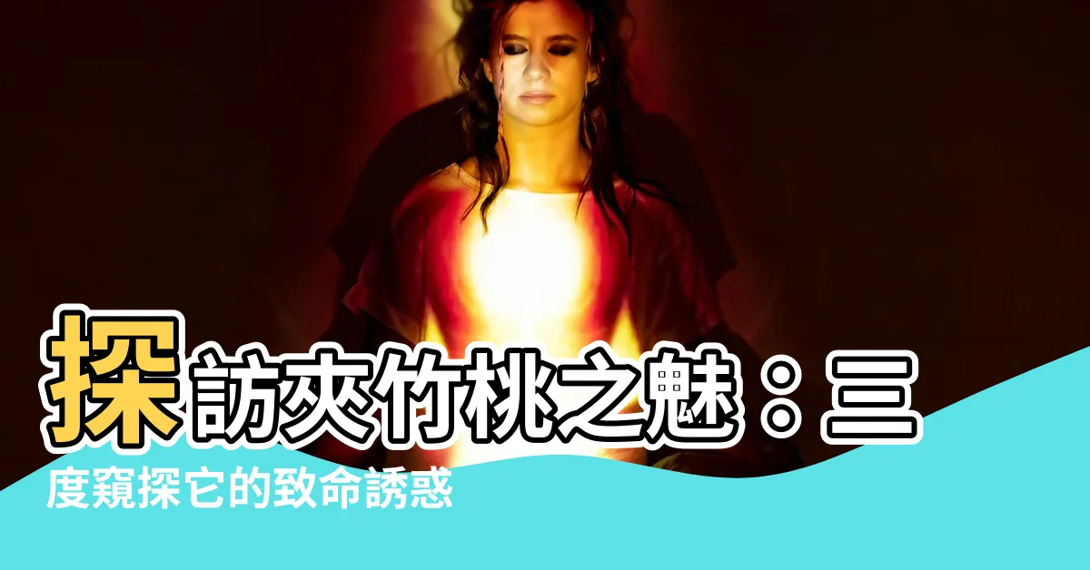 【夾竹桃】探訪夾竹桃之魅：三度窺探它的致命誘惑