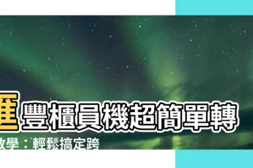 【匯豐櫃員機轉帳其他銀行】匯豐櫃員機超簡單轉帳教學：輕鬆搞定跨行轉帳