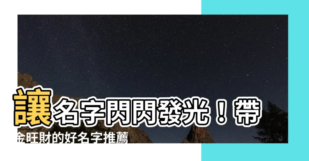 【帶金的名字】讓名字閃閃發光！帶金旺財的好名字推薦