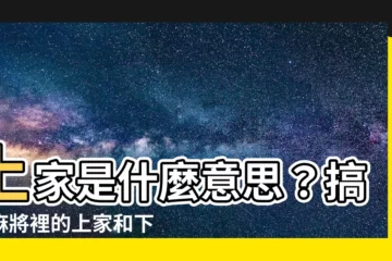 【上家 意思】上家是什麼意思？搞懂麻將裡的上家和下家