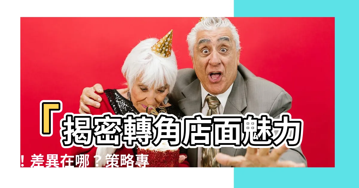【轉角店面】「揭密轉角店面魅力！差異在哪？策略專家大解析」