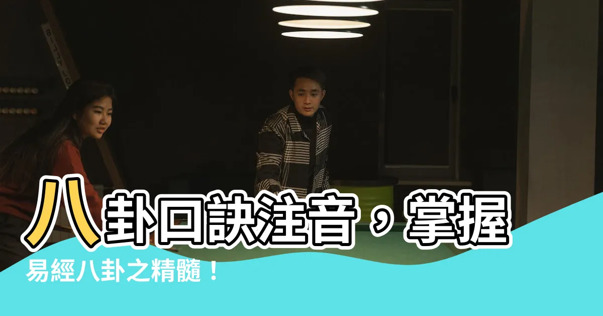 【八卦口訣注音】八卦口訣注音，掌握易經八卦之精髓！